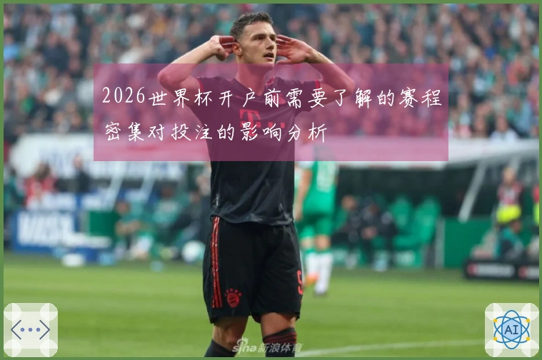 2026世界杯开户前需要了解的赛程密集对投注的影响分析