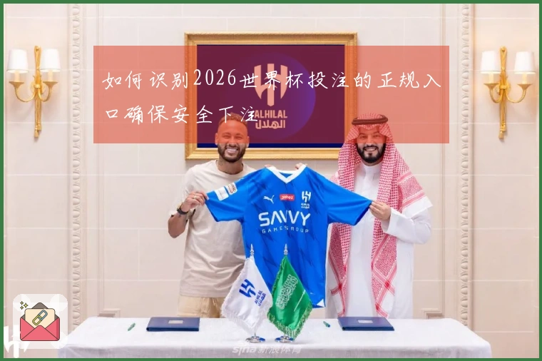 如何识别2026世界杯投注的正规入口确保安全下注