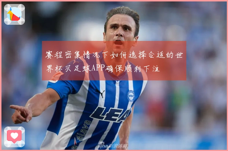 赛程密集情况下如何选择合适的世界杯买足球APP确保顺利下注