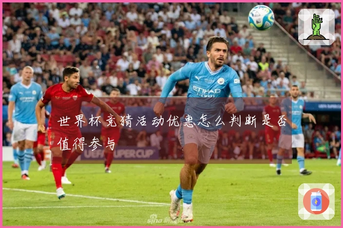世界杯竞猜活动优惠怎么判断是否值得参与